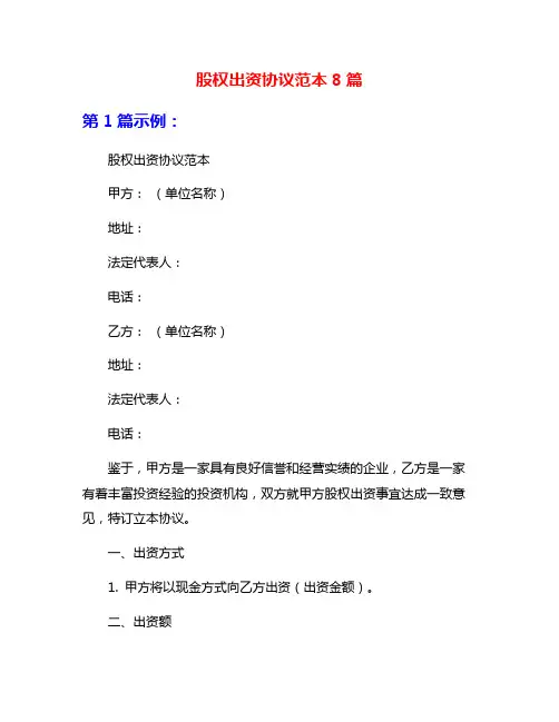 股权出资协议范本8篇