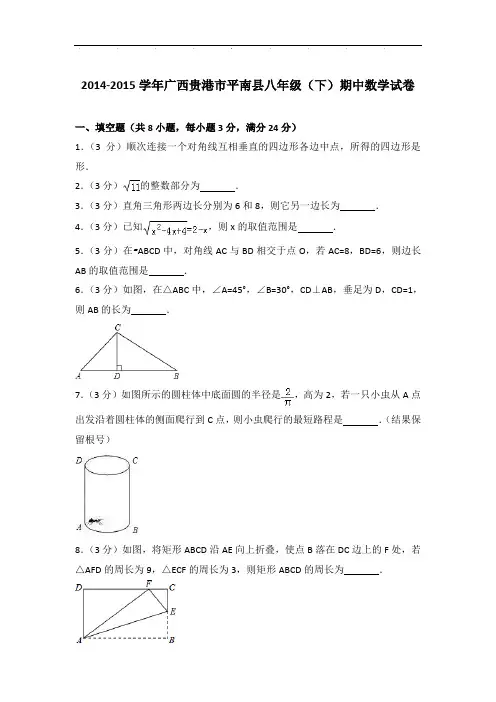 【真卷】2014-2015年广西贵港市平南县八年级下学期期中数学试卷与解析