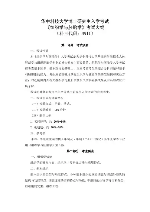 华中科技大学博士研究生入学考试大纲-3911组织胚胎学