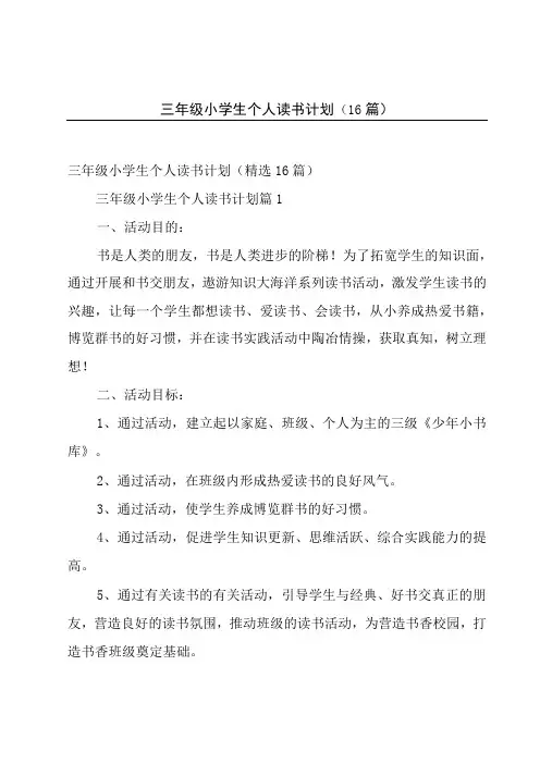 三年级小学生个人读书计划(16篇)