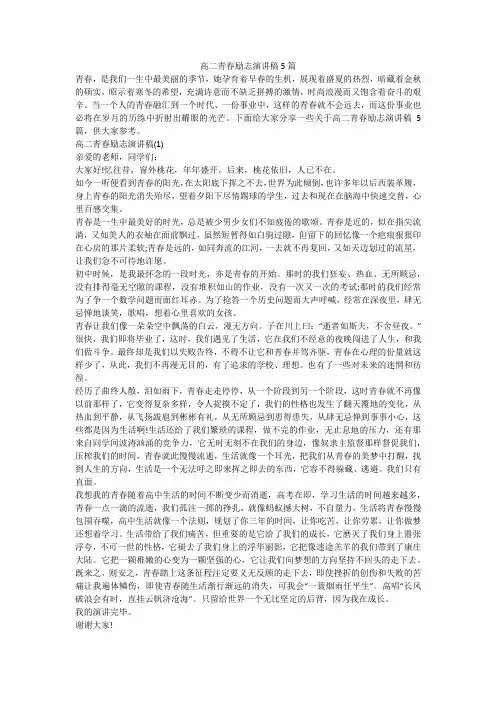 高二青春励志演讲稿5篇