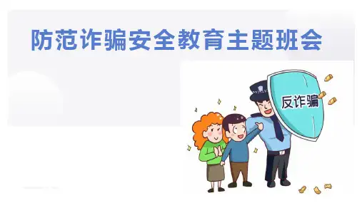 防诈骗安全教育主题班会课件