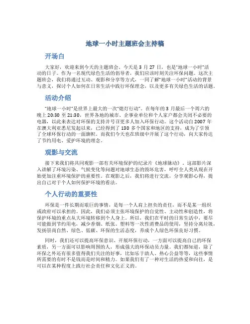 地球一小时主题班会主持稿