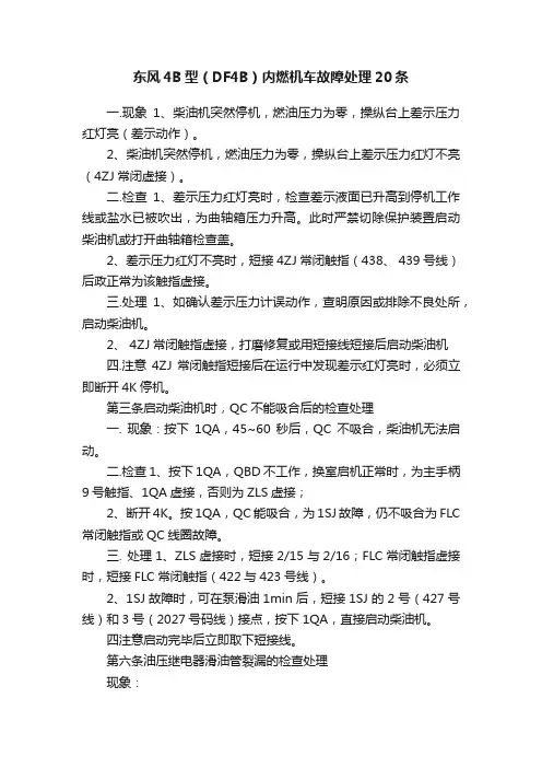 东风4B型（DF4B）内燃机车故障处理20条