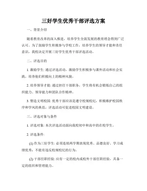 三好学生优秀干部评选方案