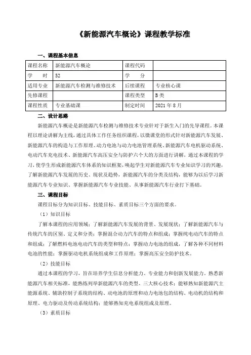 《新能源汽车概论》课程教学标准