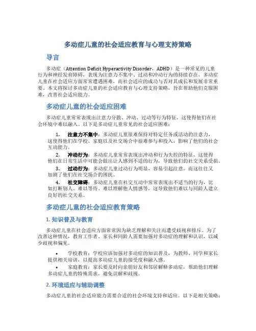 多动症儿童的社会适应教育与心理支持策略