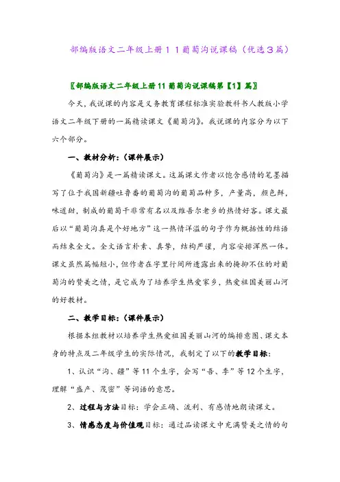 2023年部编版语文二年级上册11葡萄沟说课稿(优选3篇)