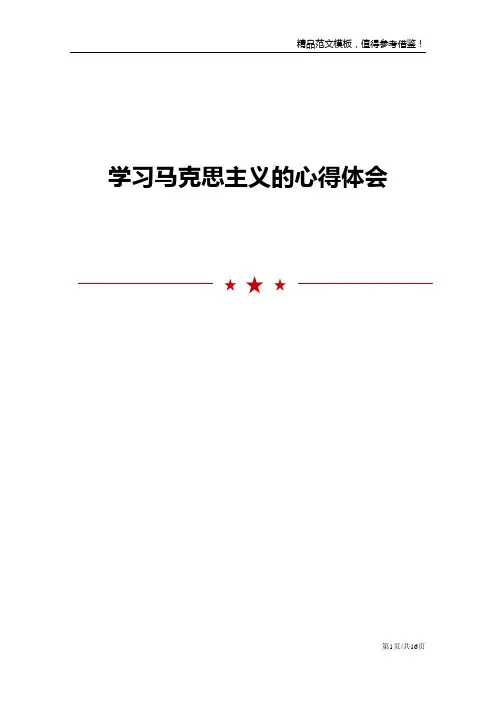 学习马克思主义的心得体会