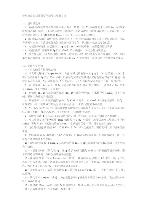 显色剂配制方法