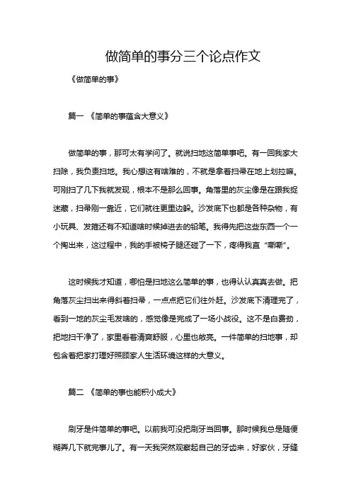 做简单的事分三个论点作文
