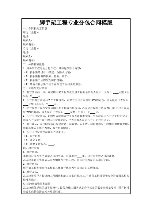 脚手架工程专业分包合同模版