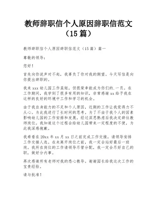 教师辞职信个人原因辞职信范文(15篇)