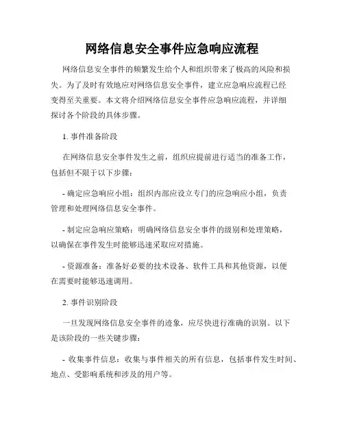 网络信息安全事件应急响应流程