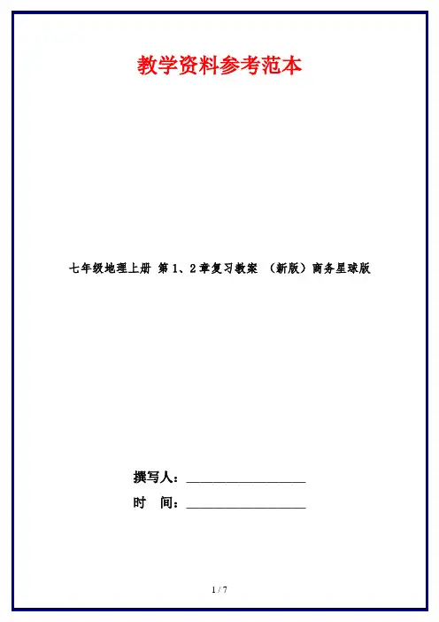 七年级地理上册 第1、2章复习教案 (新版)商务星球版