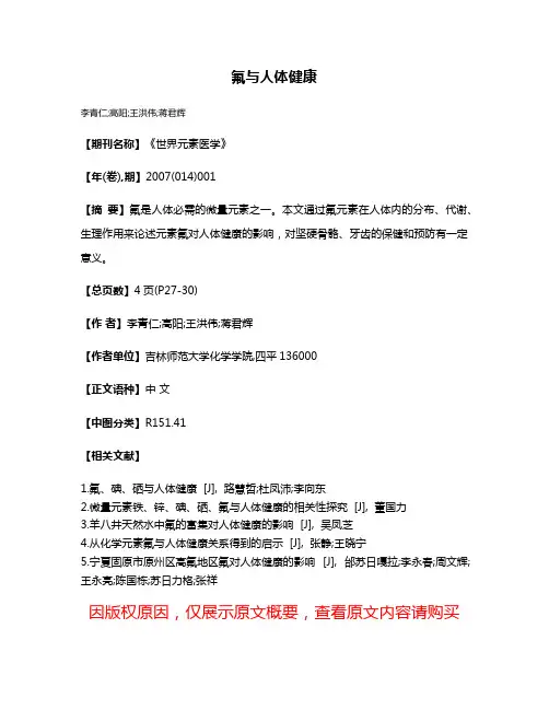 氟与人体健康