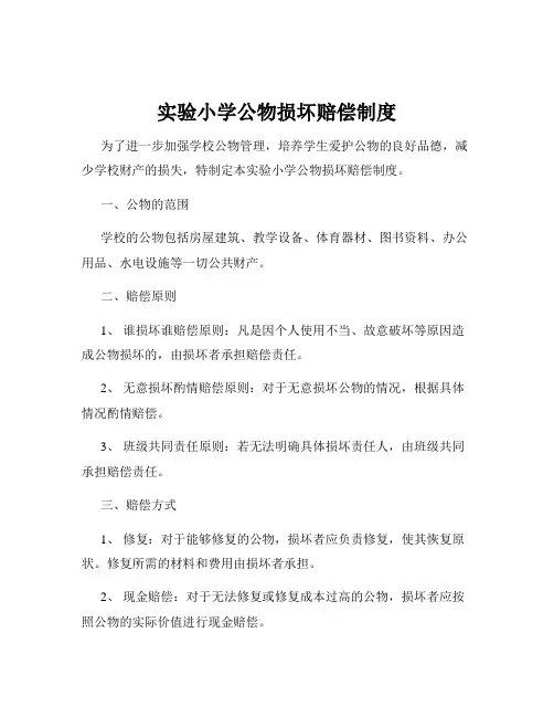 实验小学公物损坏赔偿制度