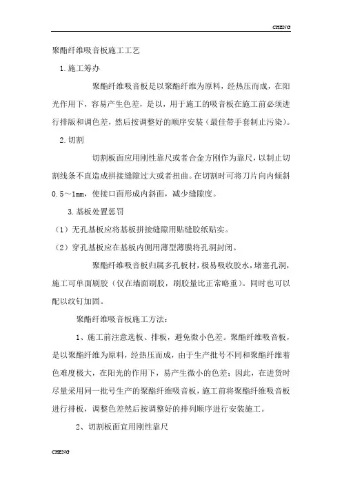 精编-聚酯纤维吸音板施工工艺详解