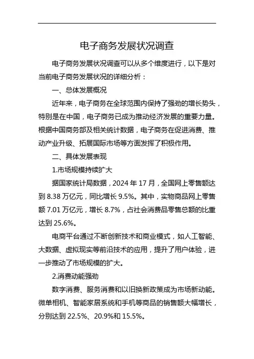 电子商务发展状况调查