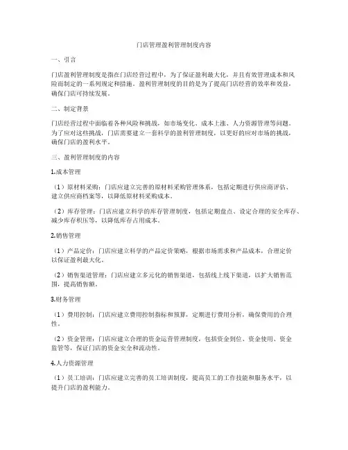 门店管理盈利管理制度内容