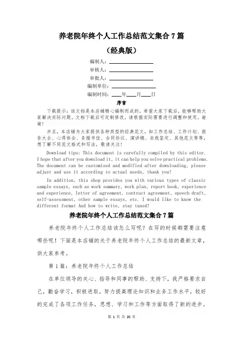 养老院年终个人工作总结范文集合7篇