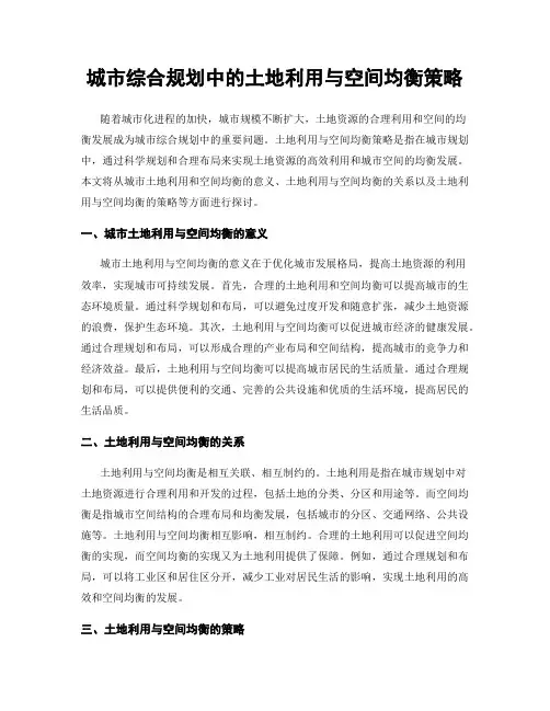城市综合规划中的土地利用与空间均衡策略