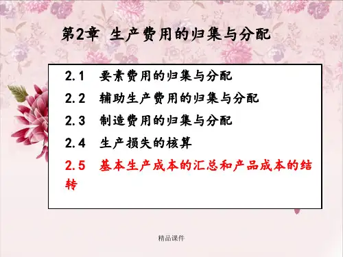 基本生产成本的汇总和产品成本的结转ppt课件