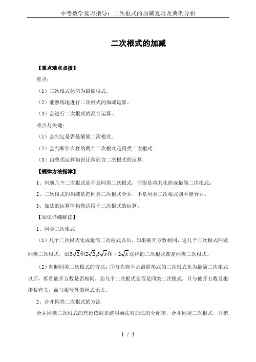 中考数学复习指导：二次根式的加减复习及典例分析