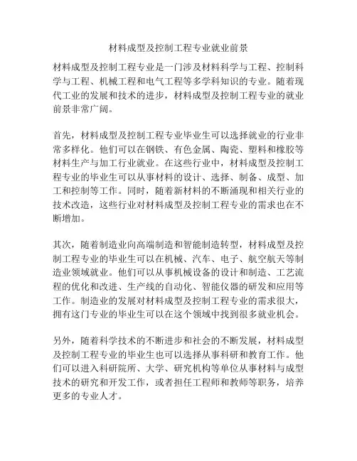 材料成型及控制工程专业就业前景