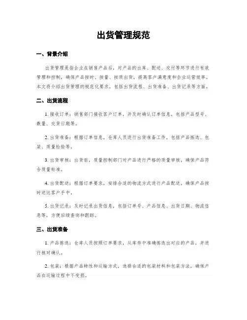 出货管理规范