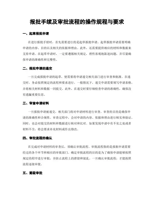 报批手续及审批流程的操作规程与要求