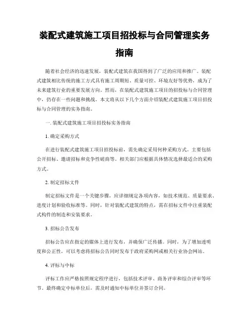 装配式建筑施工项目招投标与合同管理实务指南