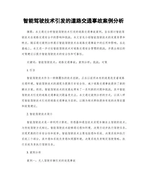 智能驾驶技术引发的道路交通事故案例分析