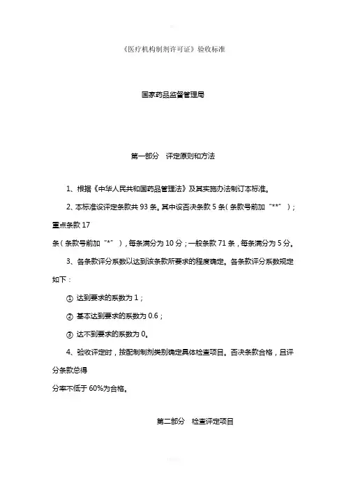 《医疗机构制剂许可证》验收标准