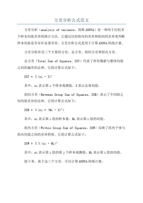 方差分析公式范文
