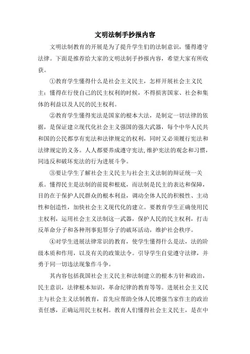 文明法制手抄报内容