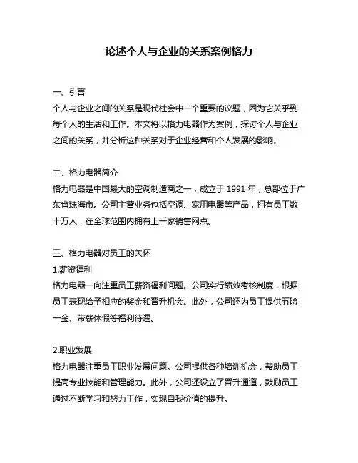 论述个人与企业的关系案例格力