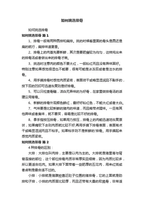 如何挑选排骨
