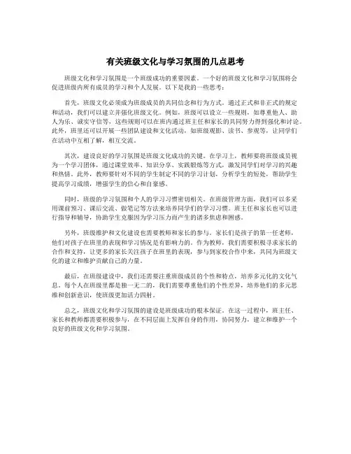 有关班级文化与学习氛围的几点思考