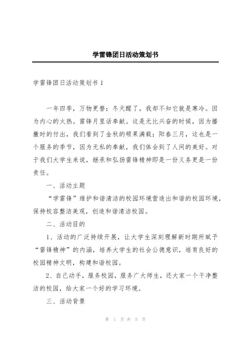 学雷锋团日活动策划书