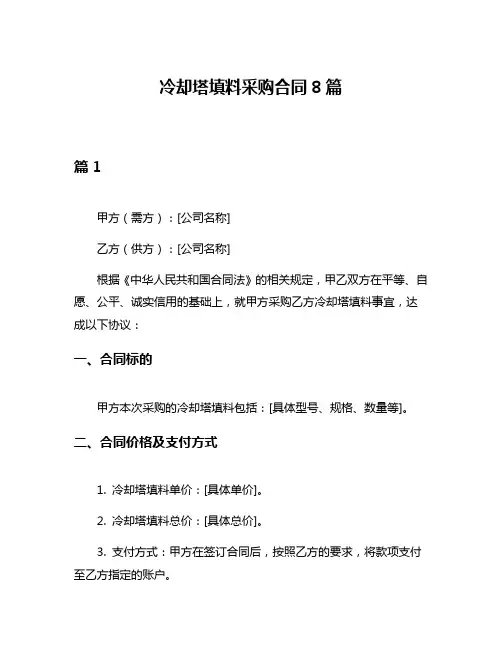 冷却塔填料采购合同8篇