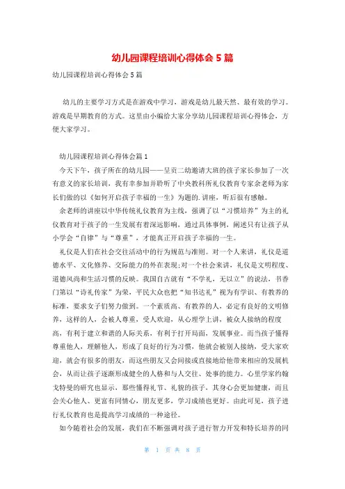幼儿园课程培训心得体会5篇