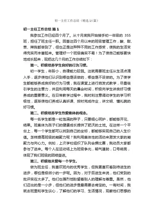 初一主任工作总结（精选14篇）