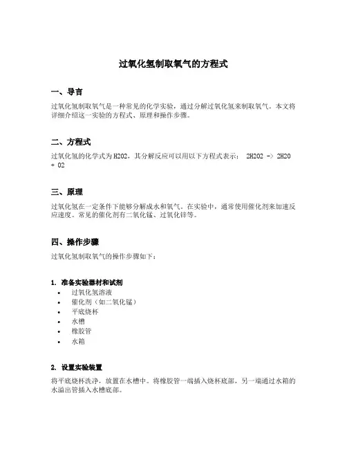 过氧化氢制取氧气的方程式