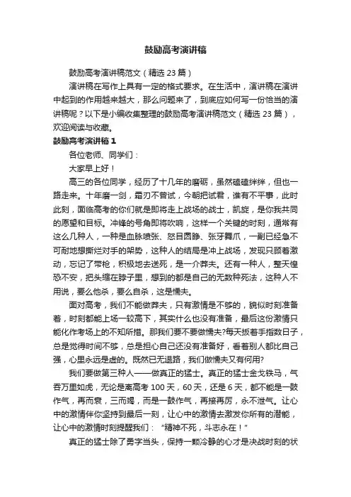 鼓励高考演讲稿范文（精选23篇）