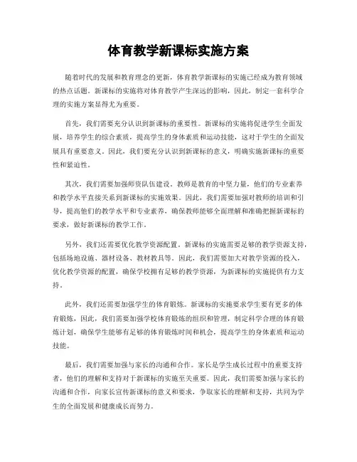 体育教学新课标实施方案
