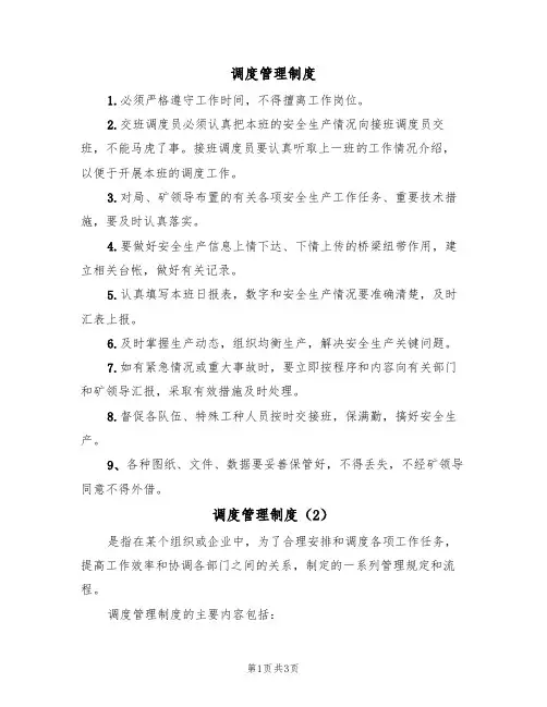 调度管理制度（3篇）