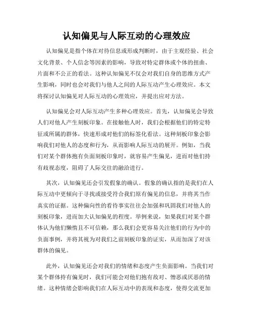 认知偏见与人际互动的心理效应