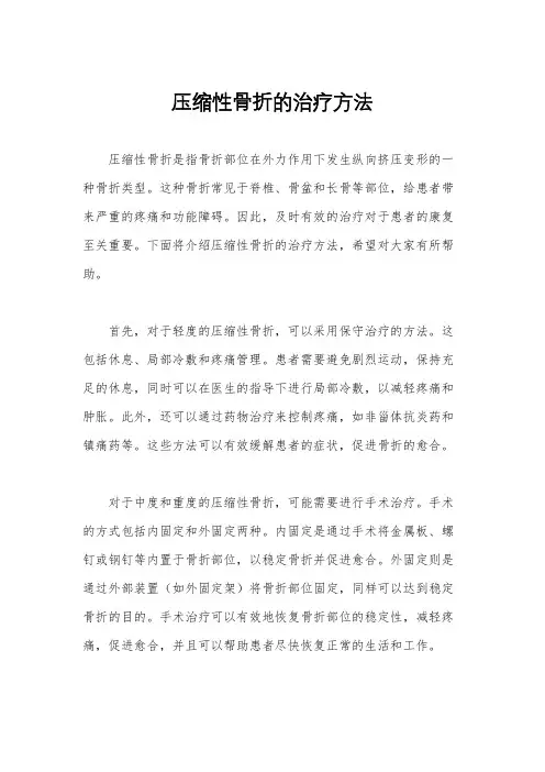 压缩性骨折的治疗方法