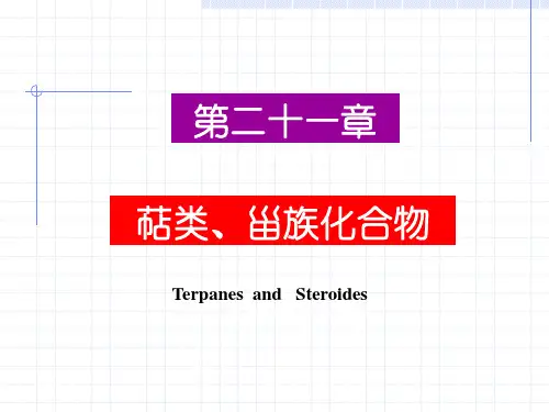 有机化学 第21章 萜类化合物和甾族化合物